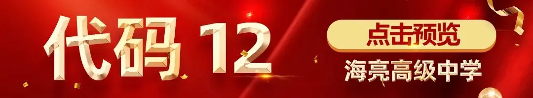 中考志愿划重点:海高代码12,海实代码10,两所优质高中速填报,诸暨学子别错过!-第9张图片-四季读书网 中考志愿划重点:海高代码12,海实代码10,两所优质高中速填报,诸暨学子别错过!-第9张图片-四季读书网