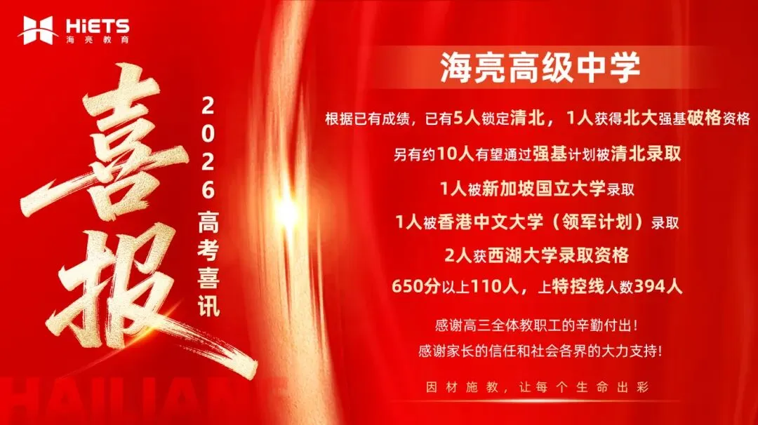 中考志愿划重点:海高代码12,海实代码10,两所优质高中速填报,诸暨学子别错过!-第13张图片-四季读书网 中考志愿划重点:海高代码12,海实代码10,两所优质高中速填报,诸暨学子别错过!-第13张图片-四季读书网