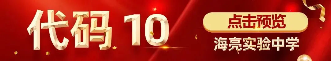 中考志愿划重点:海高代码12,海实代码10,两所优质高中速填报,诸暨学子别错过!-第16张图片-四季读书网 中考志愿划重点:海高代码12,海实代码10,两所优质高中速填报,诸暨学子别错过!-第16张图片-四季读书网