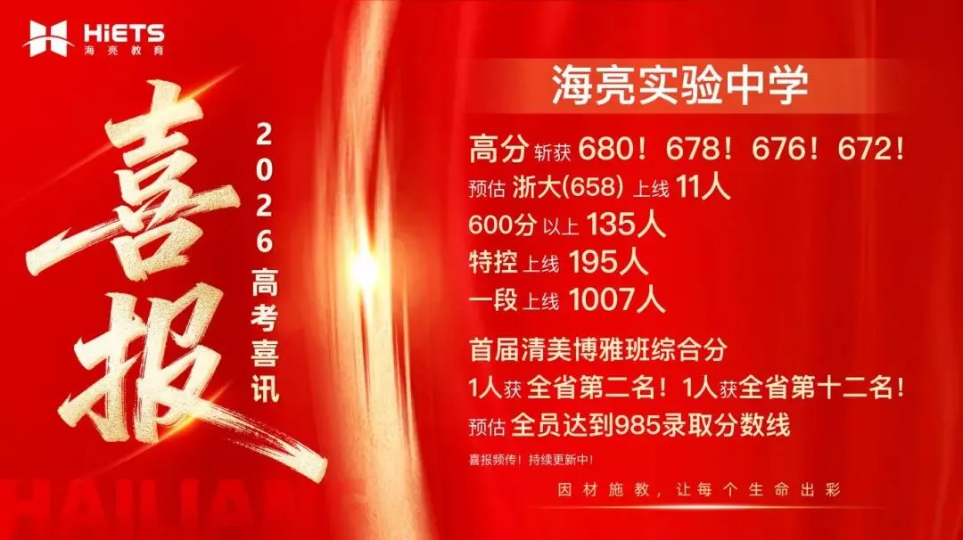 中考志愿划重点:海高代码12,海实代码10,两所优质高中速填报,诸暨学子别错过!-第20张图片-四季读书网 中考志愿划重点:海高代码12,海实代码10,两所优质高中速填报,诸暨学子别错过!-第20张图片-四季读书网