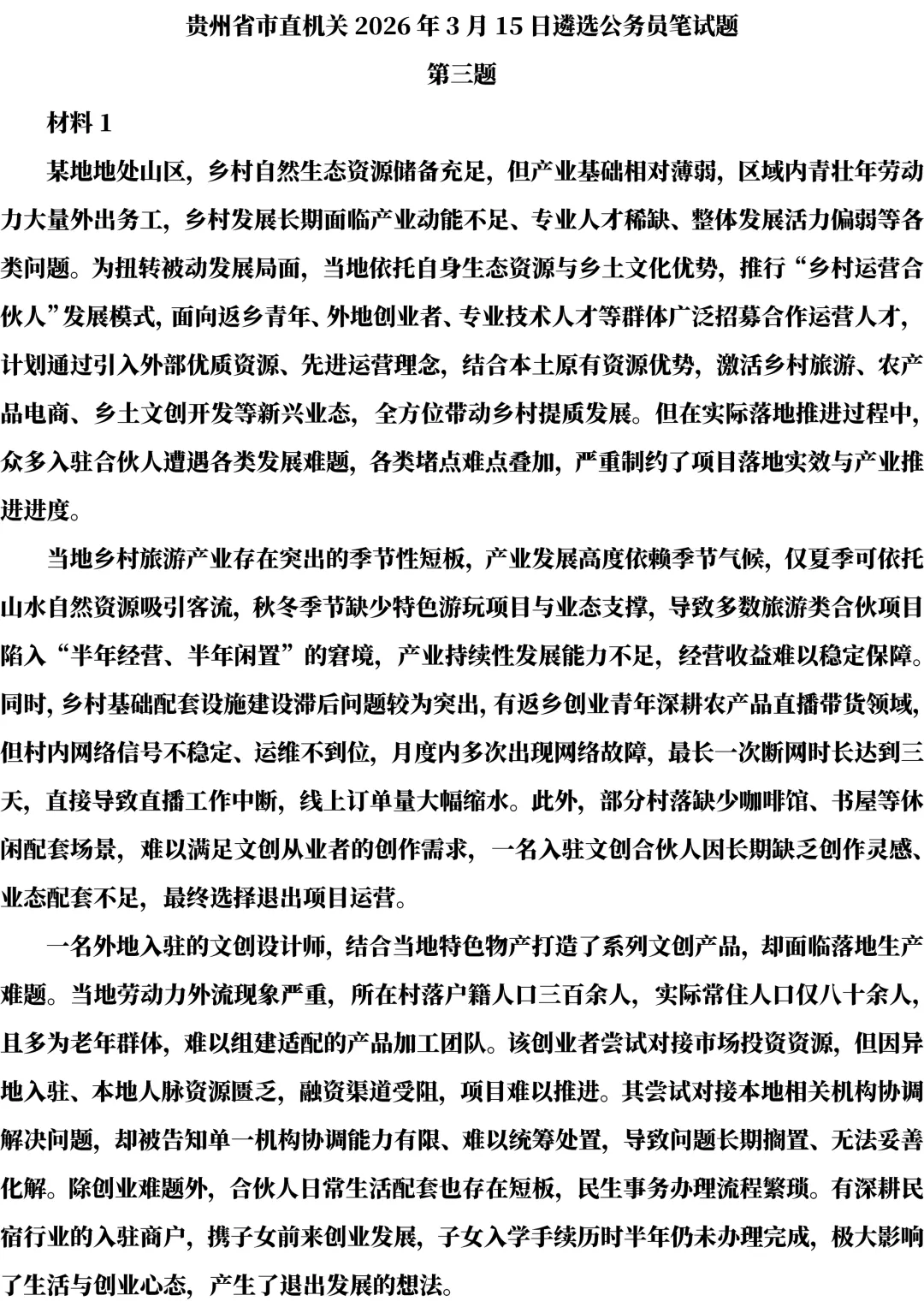 2026年贵州遴选真题第三题及解析-第1张图片-四季读书网