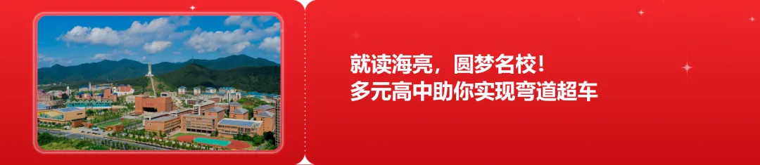中考志愿划重点:海高代码12,海实代码10,两所优质高中速填报,诸暨学子别错过!-第25张图片-四季读书网 中考志愿划重点:海高代码12,海实代码10,两所优质高中速填报,诸暨学子别错过!-第25张图片-四季读书网