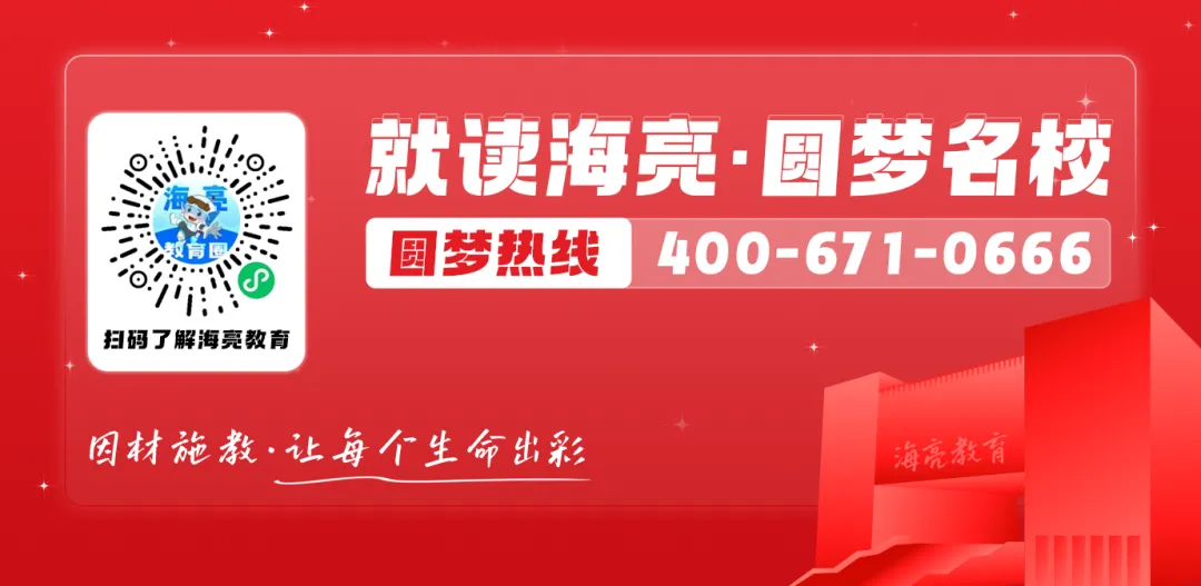 中考志愿划重点:海高代码12,海实代码10,两所优质高中速填报,诸暨学子别错过!-第26张图片-四季读书网 中考志愿划重点:海高代码12,海实代码10,两所优质高中速填报,诸暨学子别错过!-第26张图片-四季读书网