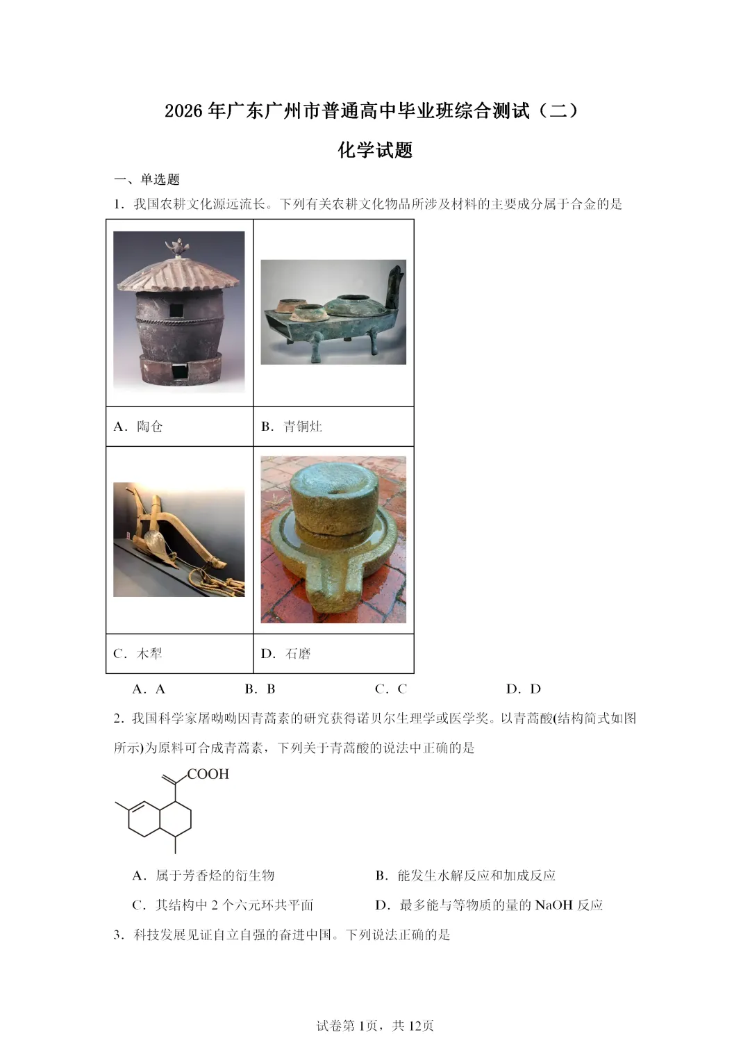 【试卷速递】2026届广东高三二模试卷共13套(答案+解析)-第1张图片-四季读书网 【试卷速递】2026届广东高三二模试卷共13套(答案+解析)-第1张图片-四季读书网