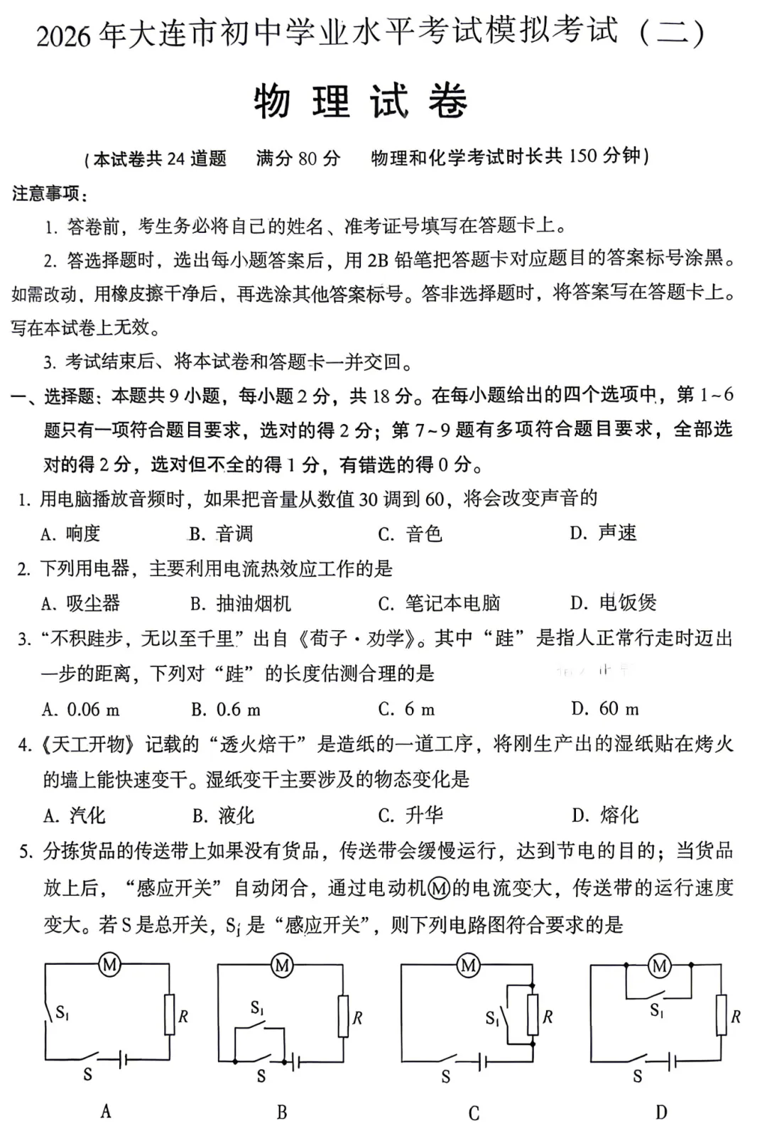 2026年上半年大连市初三物理二模试卷及答案-第6张图片-四季读书网 2026年上半年大连市初三物理二模试卷及答案-第6张图片-四季读书网