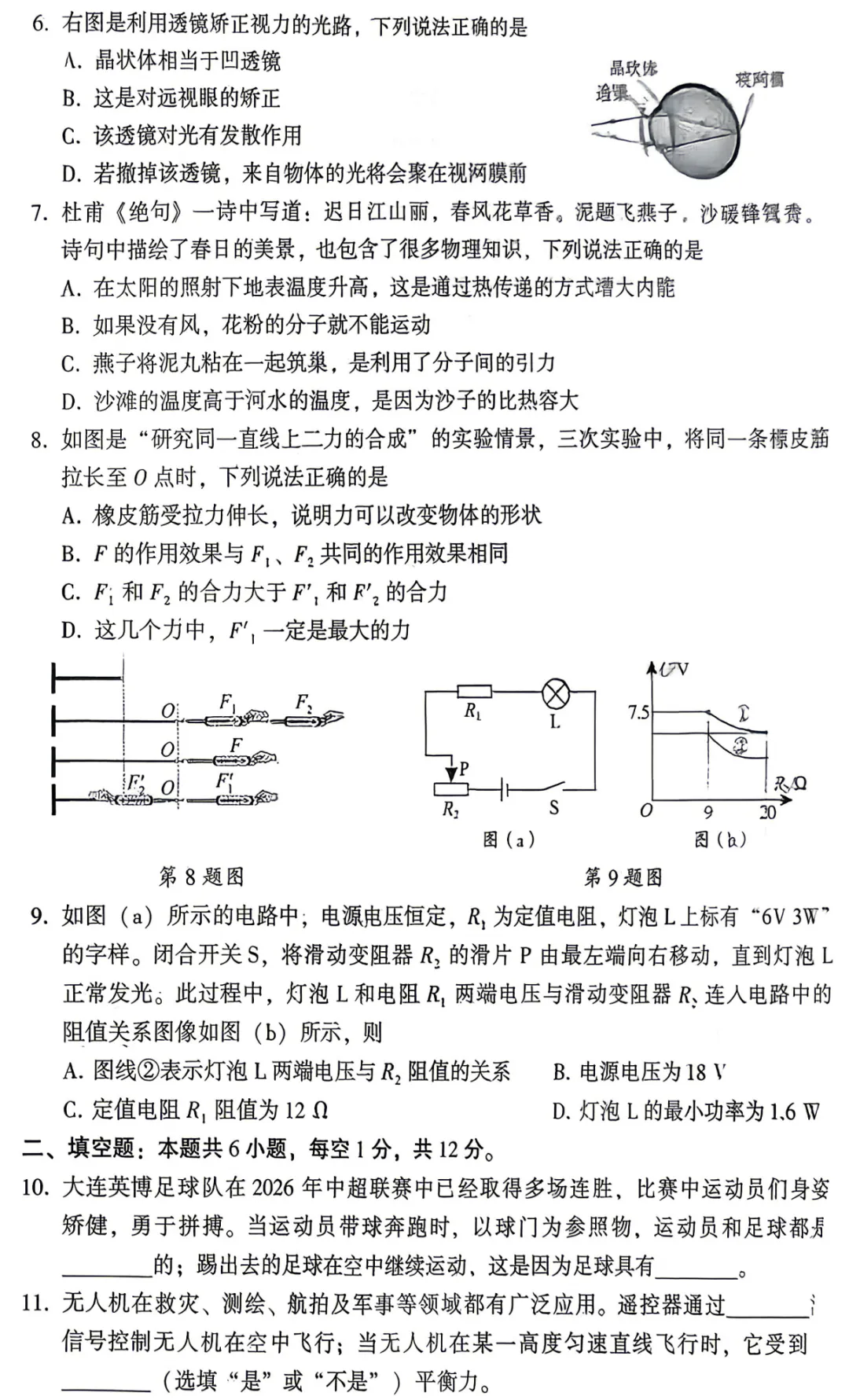 2026年上半年大连市初三物理二模试卷及答案-第7张图片-四季读书网 2026年上半年大连市初三物理二模试卷及答案-第7张图片-四季读书网