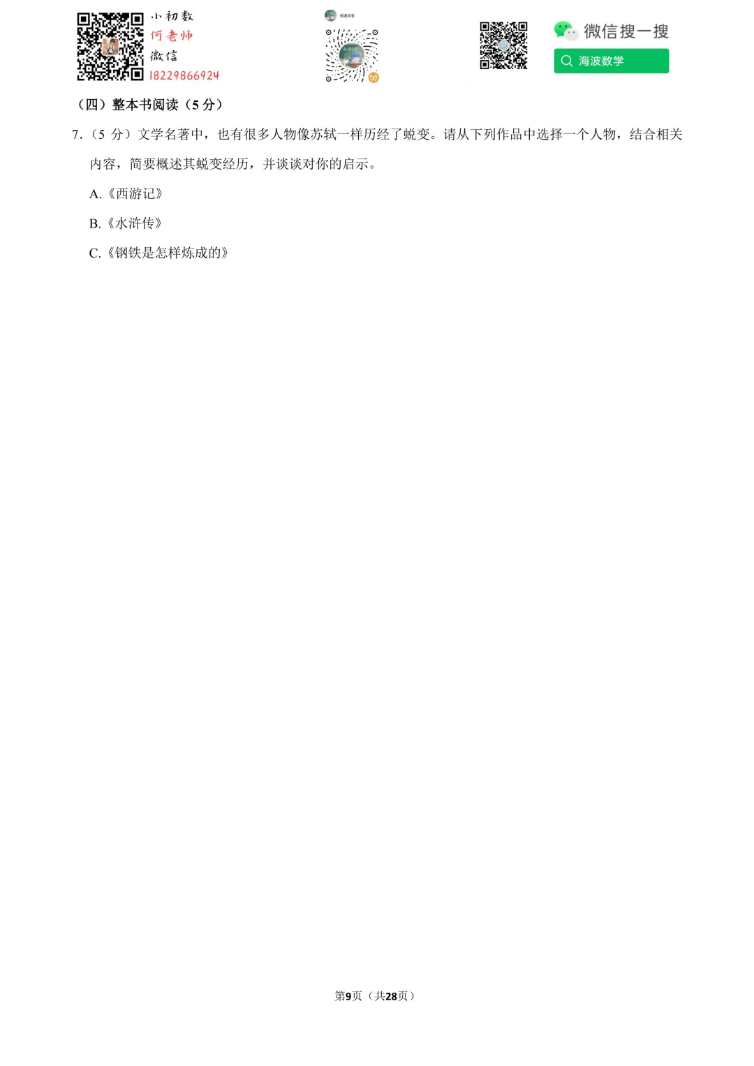 2026年湖南省中考语文试卷-第23张图片-四季读书网 2026年湖南省中考语文试卷-第23张图片-四季读书网