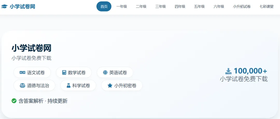 免费小学试卷网,1-6年级全科目随便下!-第2张图片-四季读书网