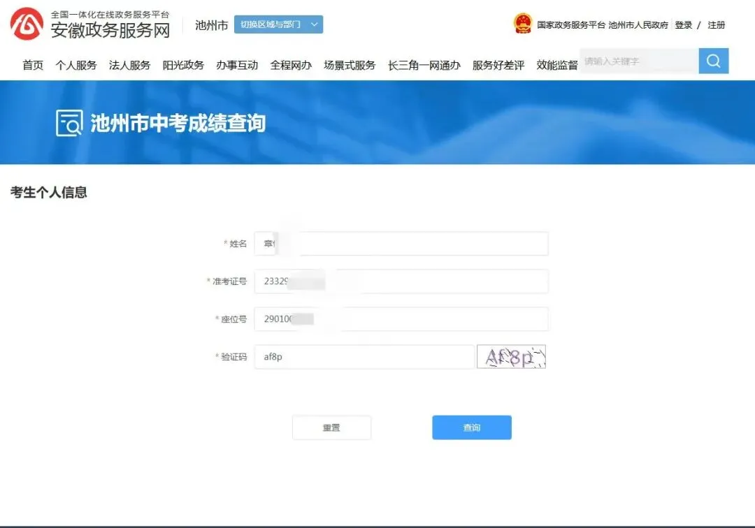 池州市2026年中考成绩将于7月1日中午左右发布(附查分方式)-第4张图片-四季读书网