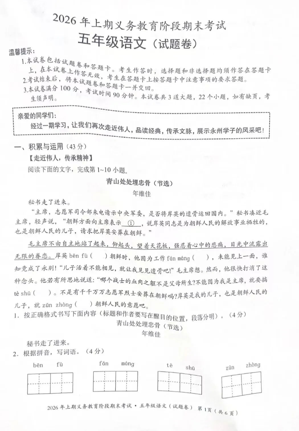 永州市2026上期期末考试五年级语文试卷-第1张图片-四季读书网 永州市2026上期期末考试五年级语文试卷-第1张图片-四季读书网