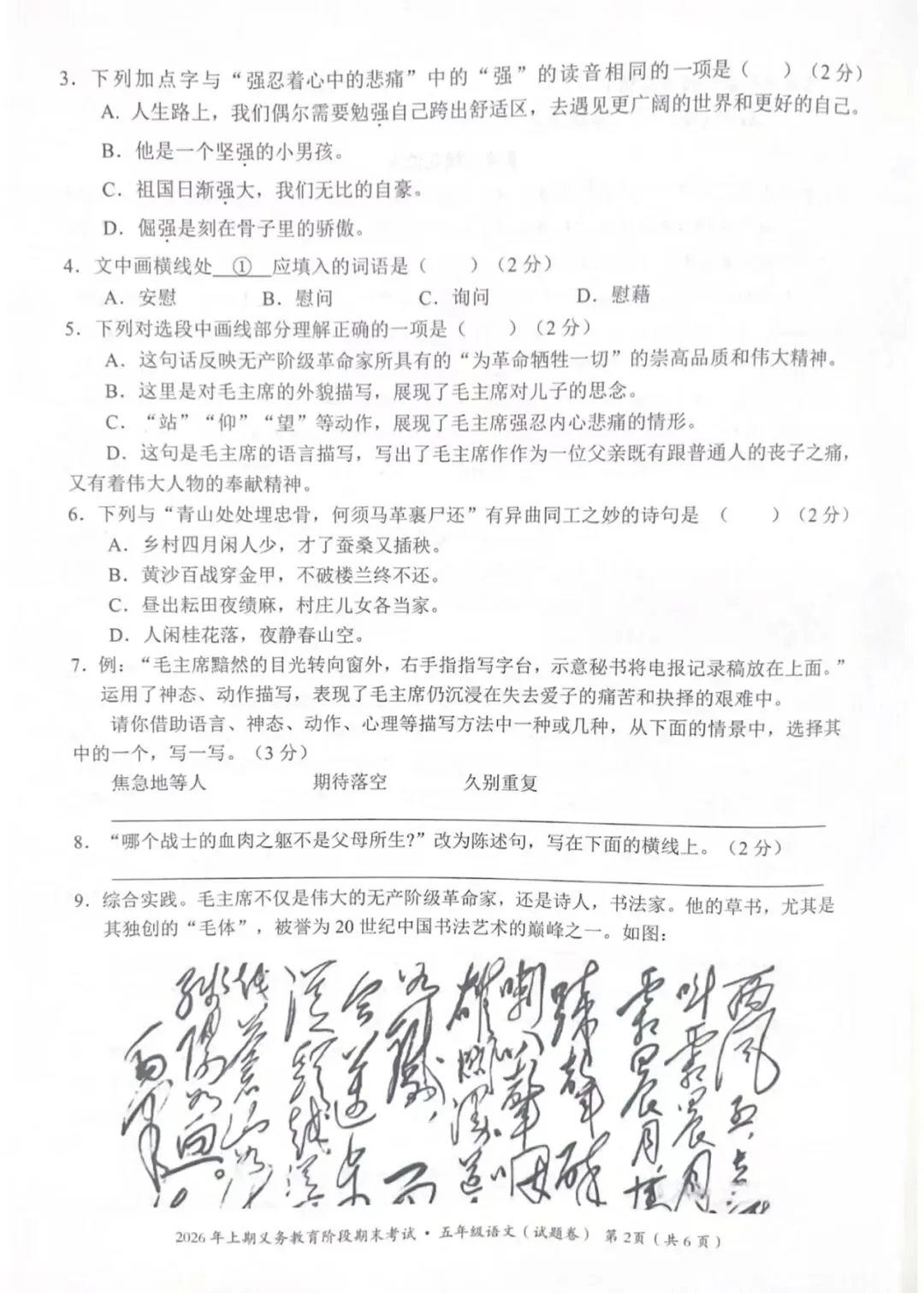 永州市2026上期期末考试五年级语文试卷-第3张图片-四季读书网 永州市2026上期期末考试五年级语文试卷-第3张图片-四季读书网