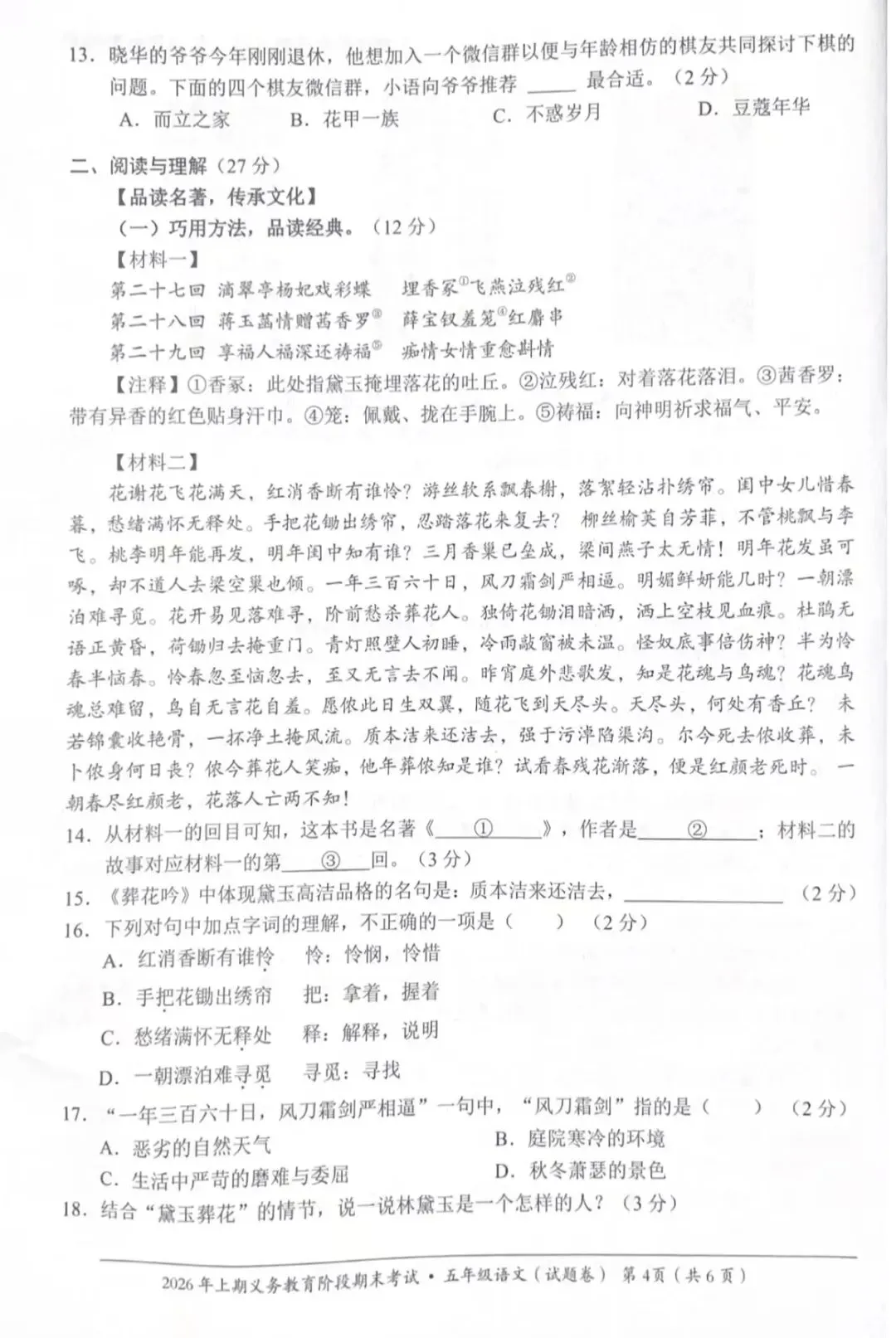 永州市2026上期期末考试五年级语文试卷-第4张图片-四季读书网 永州市2026上期期末考试五年级语文试卷-第4张图片-四季读书网