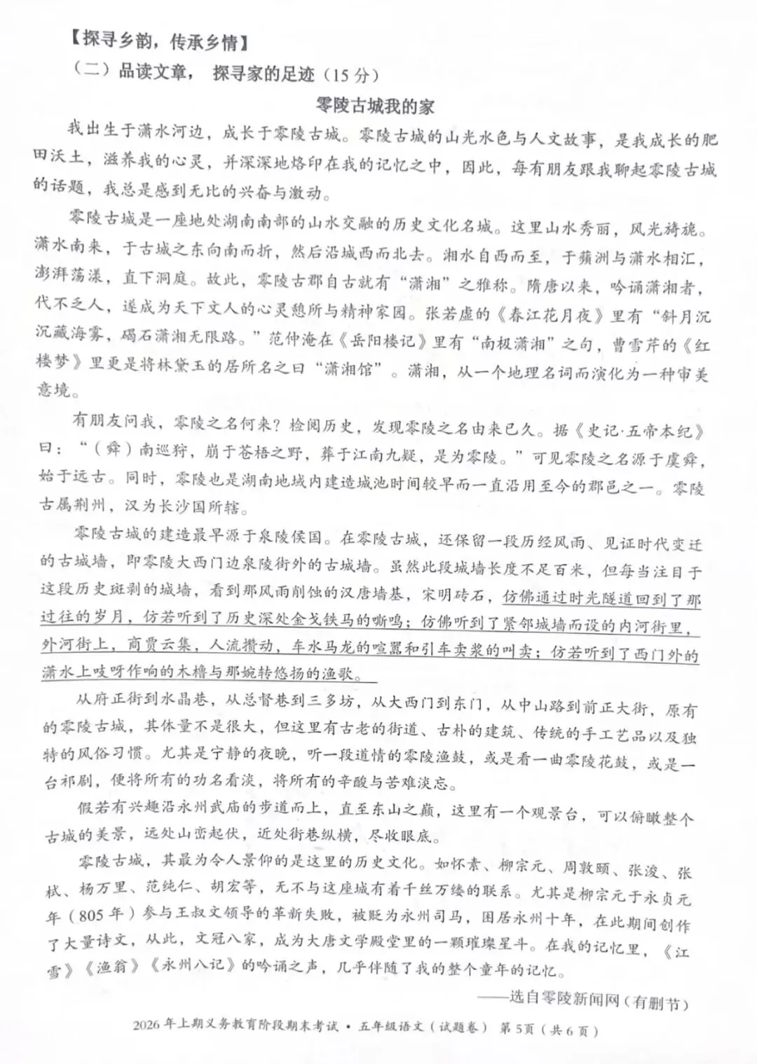 永州市2026上期期末考试五年级语文试卷-第5张图片-四季读书网 永州市2026上期期末考试五年级语文试卷-第5张图片-四季读书网