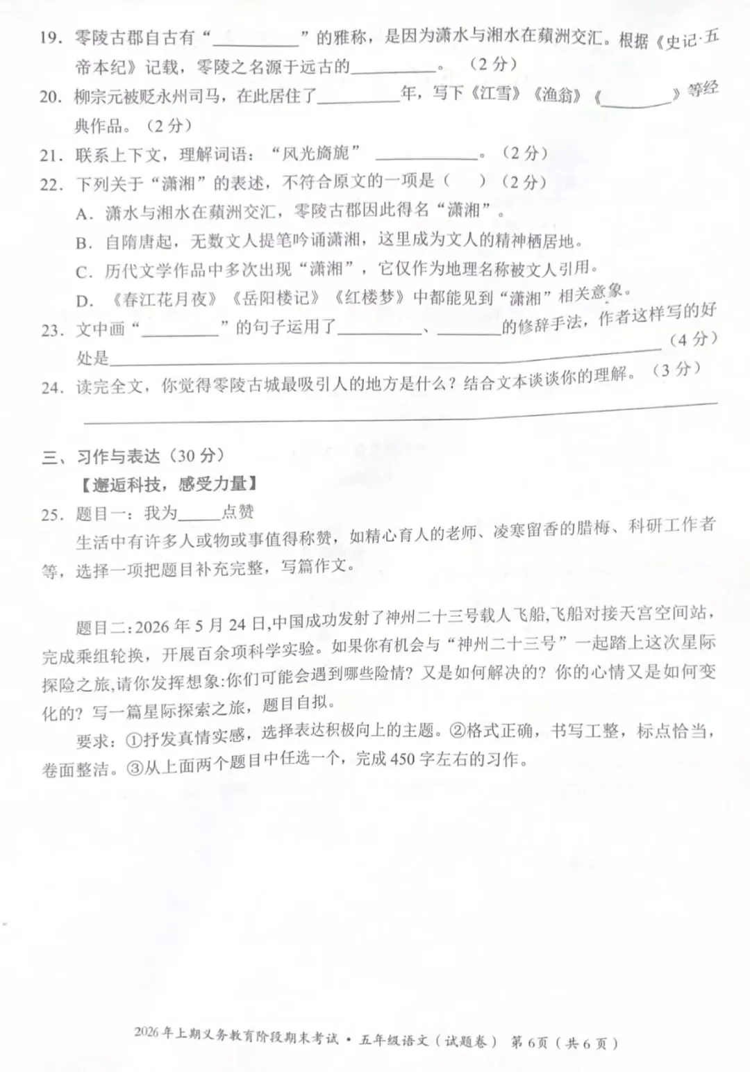 永州市2026上期期末考试五年级语文试卷-第6张图片-四季读书网 永州市2026上期期末考试五年级语文试卷-第6张图片-四季读书网