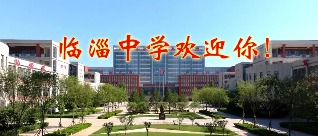临淄中学2026年中考招生咨询公告-第5张图片-四季读书网