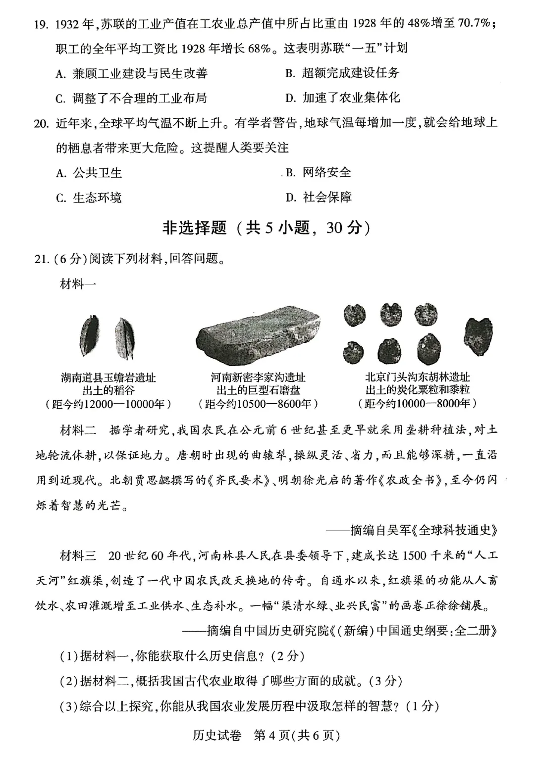 历史中考试卷及答案-第4张图片-四季读书网