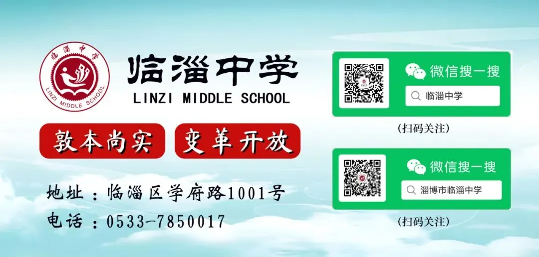 临淄中学2026年中考招生咨询公告-第12张图片-四季读书网