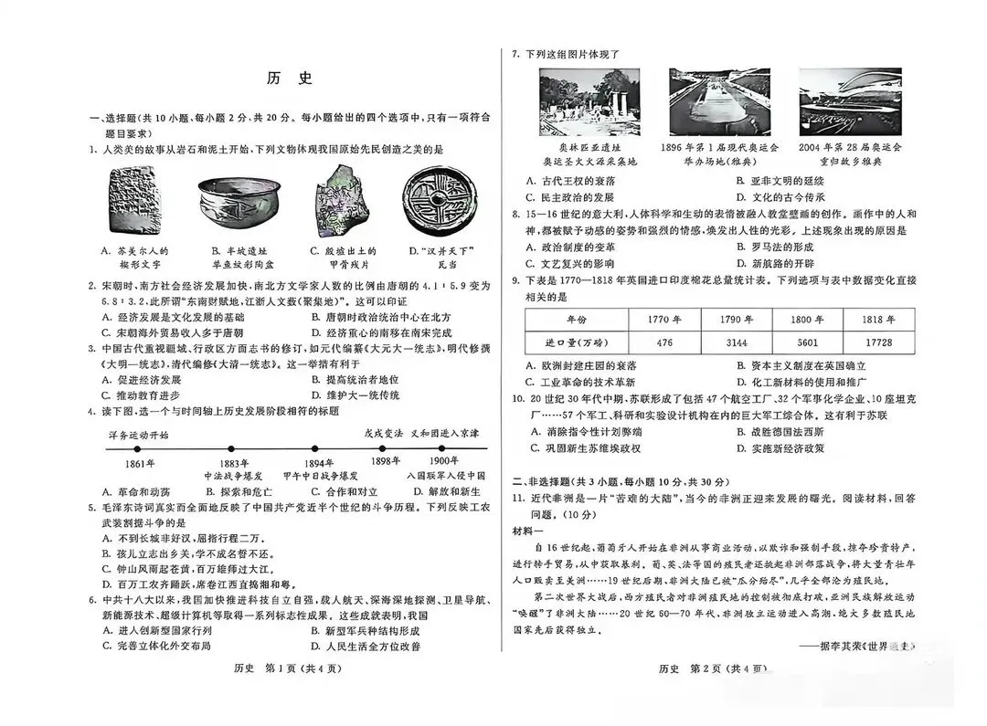 2026年中考历史试卷-第1张图片-四季读书网