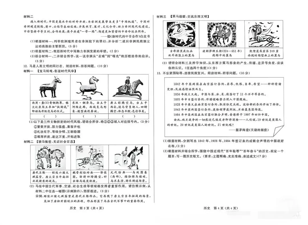 2026年中考历史试卷-第2张图片-四季读书网