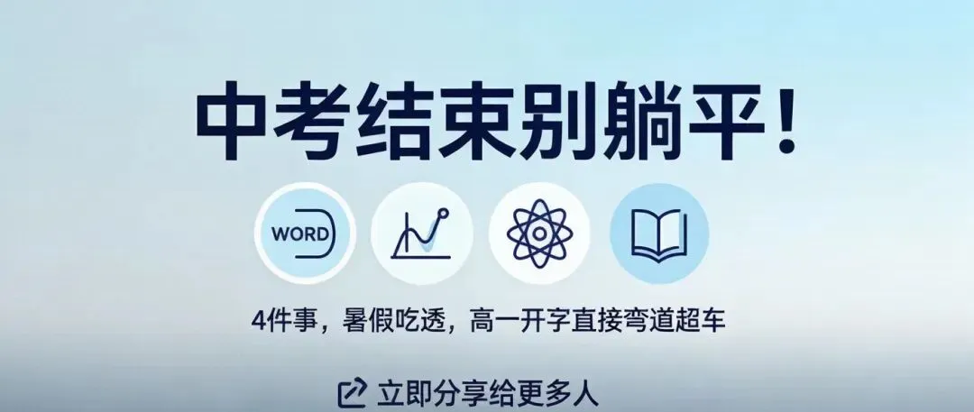 中考结束别躺平!暑假吃透这4件事,高一开学直接弯道超车-第1张图片-四季读书网