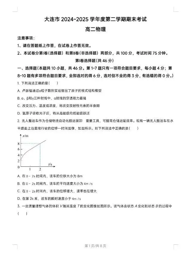 大连市2025年高二下学期期末考试物理试卷-第1张图片-四季读书网