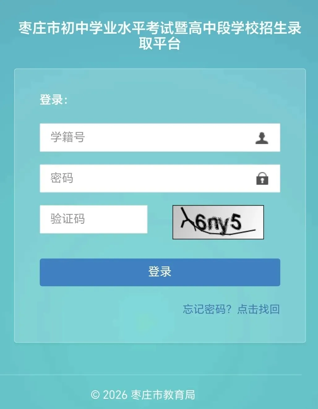 中考速递 | 2026年枣庄市中考成绩马上要发布,请收藏查询方法(备用)-第13张图片-四季读书网 中考速递 | 2026年枣庄市中考成绩马上要发布,请收藏查询方法(备用)-第13张图片-四季读书网