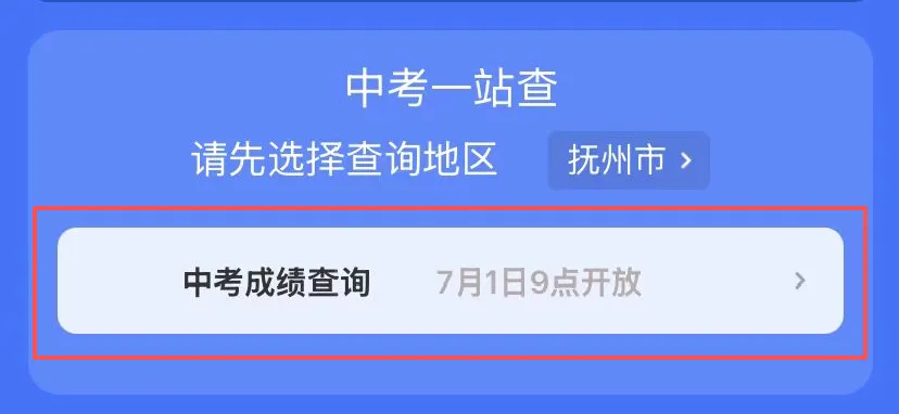 刚刚!抚州中考成绩公布!-第6张图片-四季读书网 刚刚!抚州中考成绩公布!-第6张图片-四季读书网
