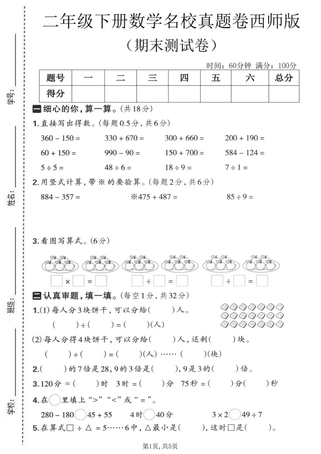 《西师版》二年级下册数学期末名校真题卷(有答案)(电子版可打印)-第2张图片-四季读书网