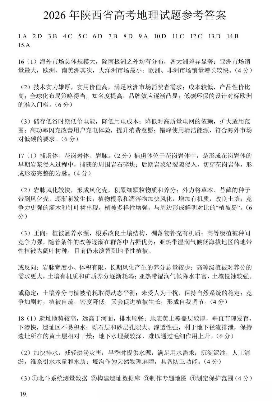 【2026年地理高考真题】陕宁青晋卷(附参考答案)-第9张图片-四季读书网