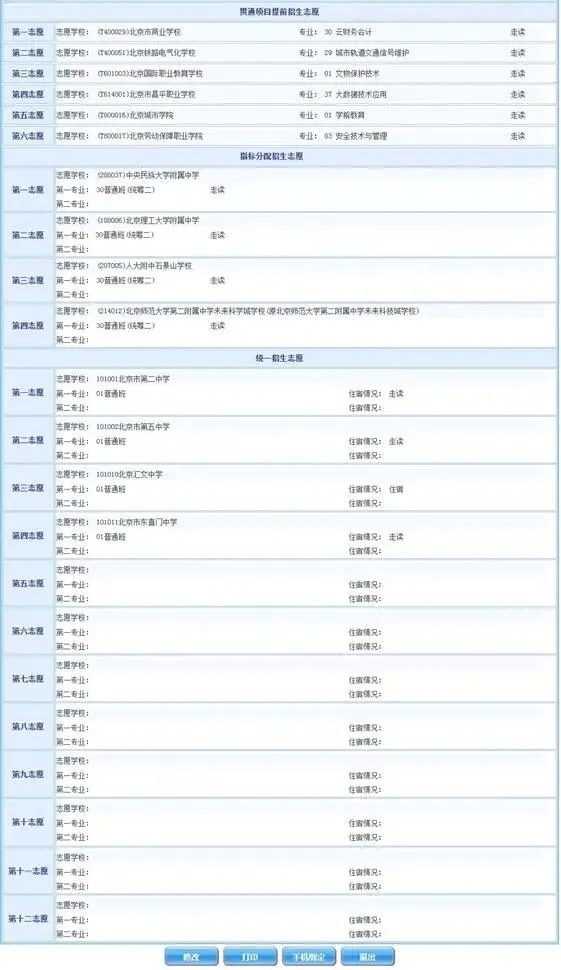 速存!2026北京中考志愿填报最全操作流程|新规调整+填报禁忌一次讲清-第6张图片-四季读书网 速存!2026北京中考志愿填报最全操作流程|新规调整+填报禁忌一次讲清-第6张图片-四季读书网