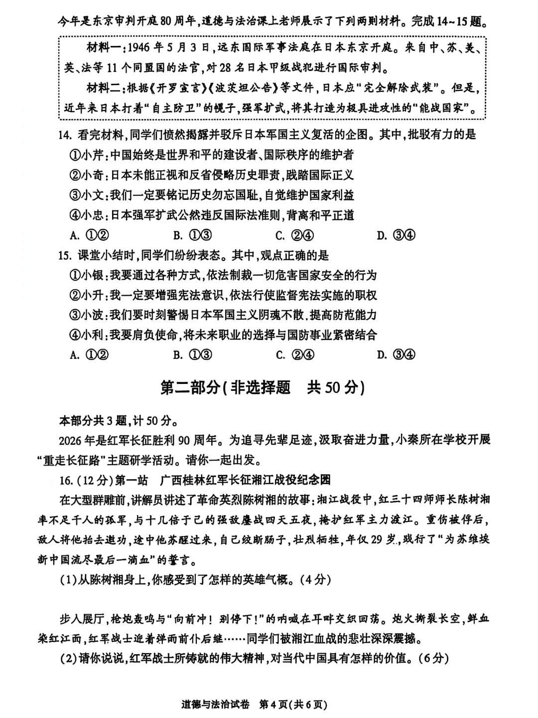 陕西2026年中考真题—道德与法治卷-第4张图片-四季读书网