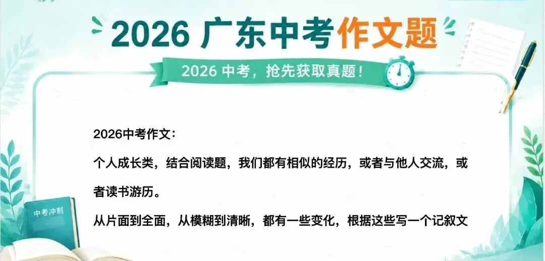 2026年广东中考作文真题!-第1张图片-四季读书网 2026年广东中考作文真题!-第1张图片-四季读书网