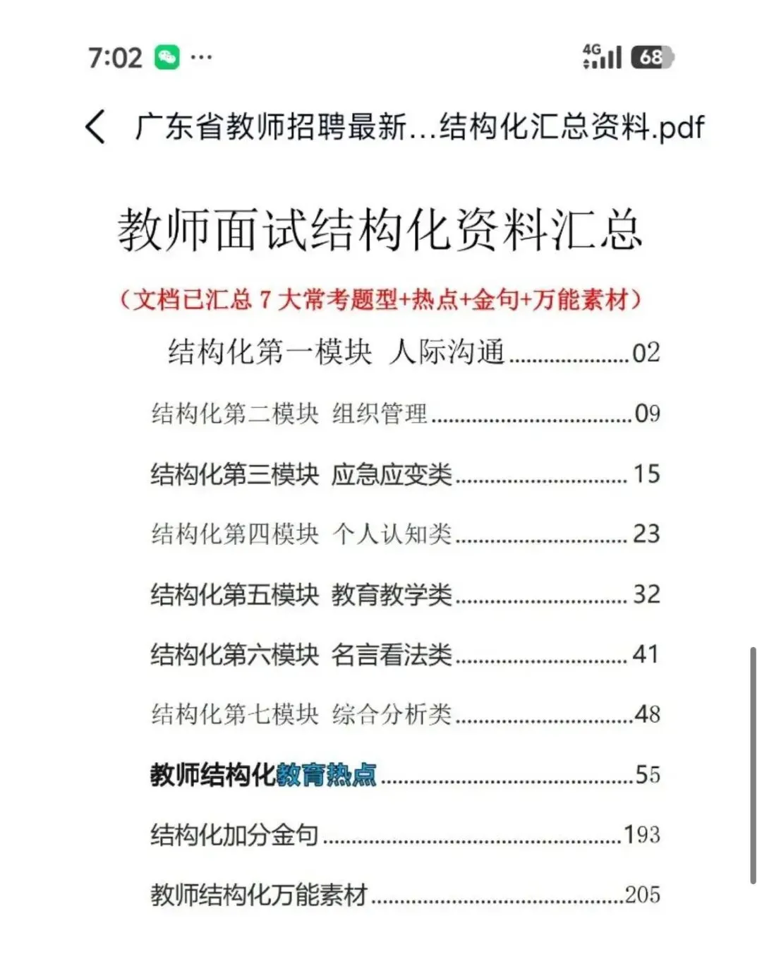 广东教招面试没思路?全套26结构化真题,看完直接开口不卡顿-第3张图片-四季读书网 广东教招面试没思路?全套26结构化真题,看完直接开口不卡顿-第3张图片-四季读书网