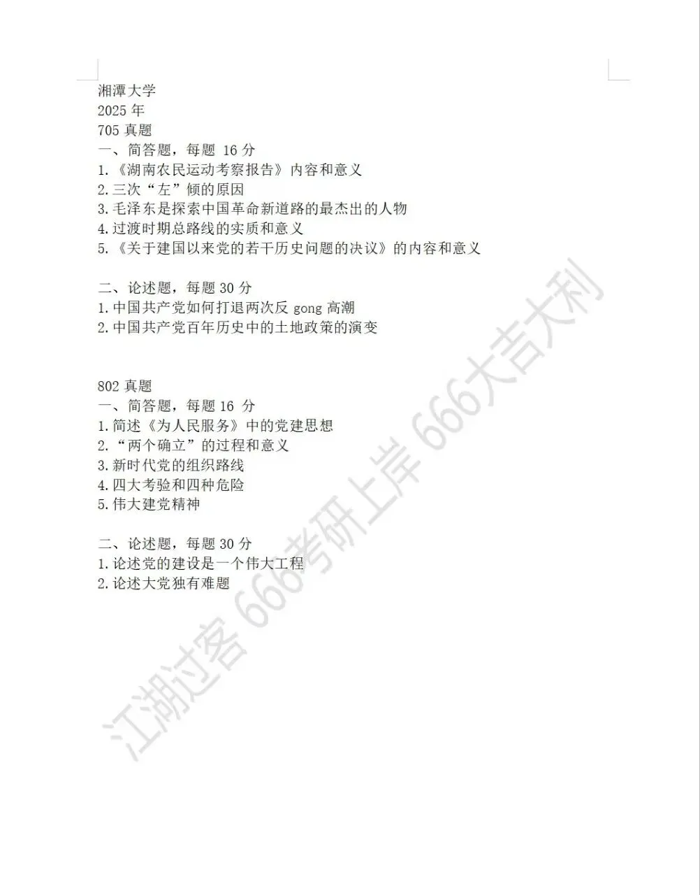 湘潭大学党史党建学考研真题-第1张图片-四季读书网