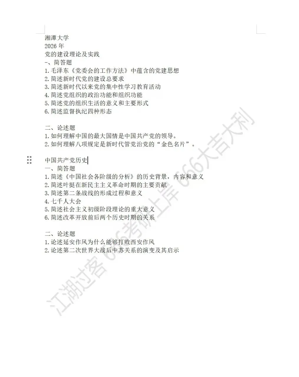 湘潭大学党史党建学考研真题-第2张图片-四季读书网