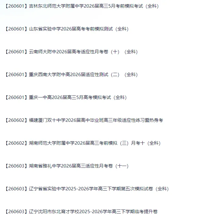 2026届高三6月全国各地模拟考试卷-第1张图片-四季读书网 2026届高三6月全国各地模拟考试卷-第1张图片-四季读书网