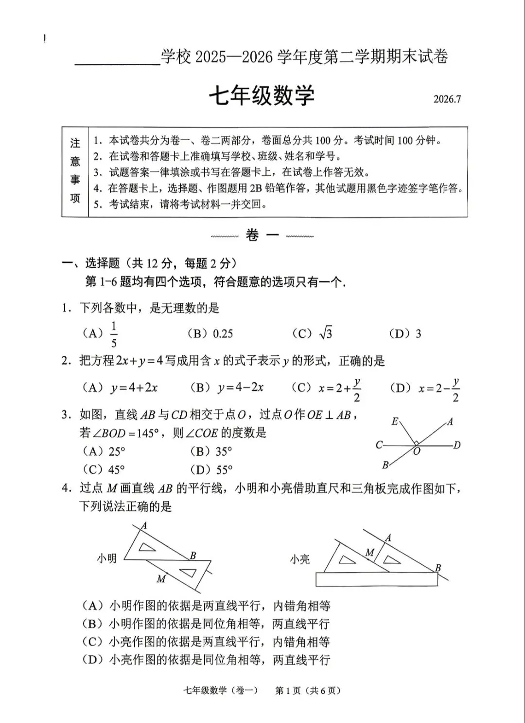 2026西城七年级(下)期末数学试卷及参考答案-第1张图片-四季读书网
