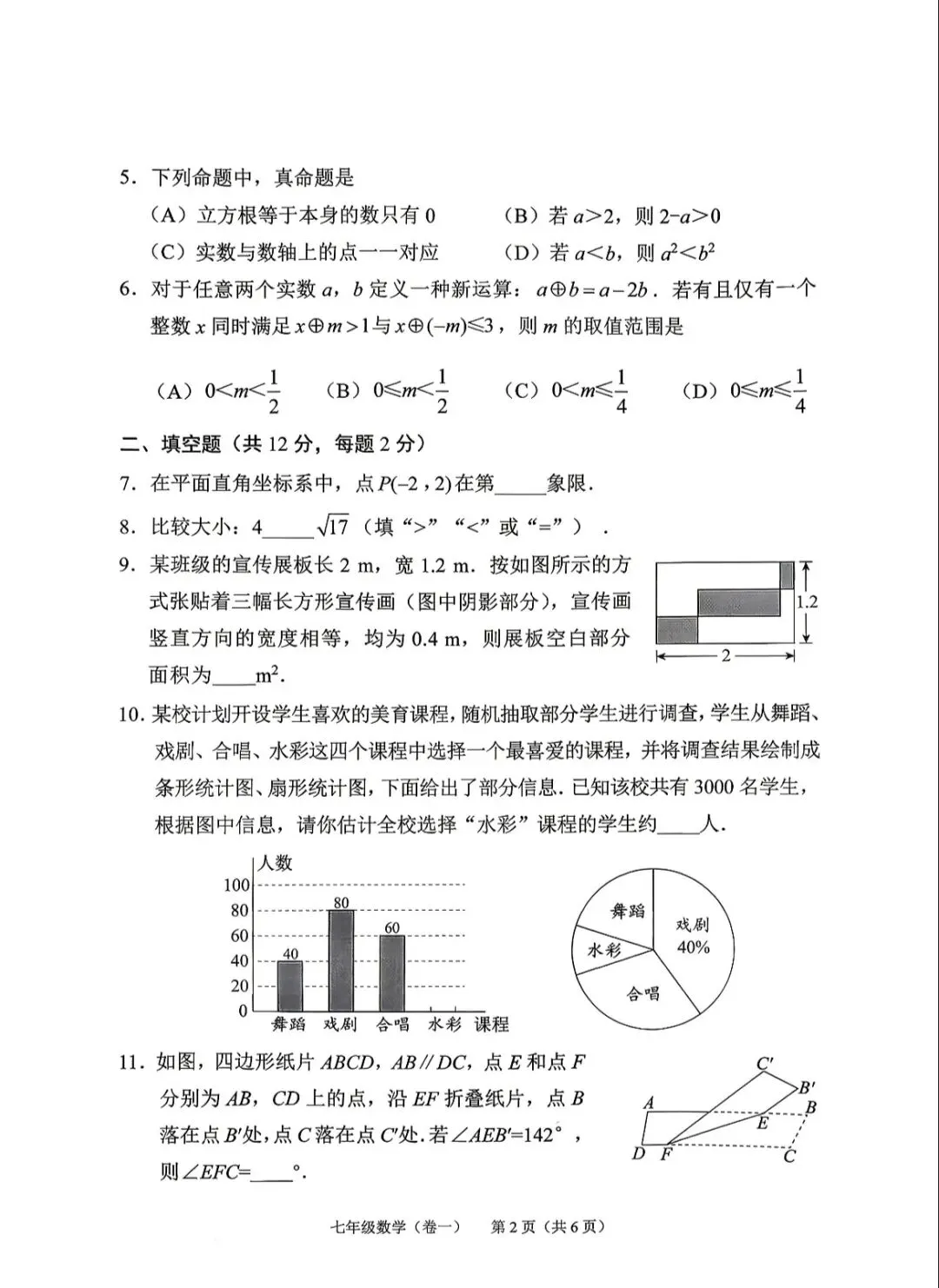 2026西城七年级(下)期末数学试卷及参考答案-第2张图片-四季读书网