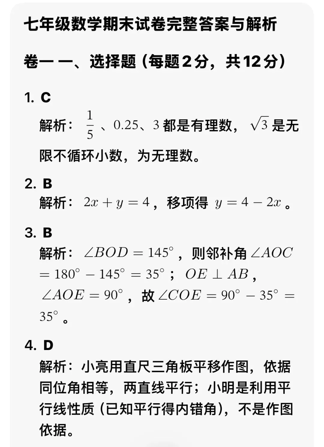 2026西城七年级(下)期末数学试卷及参考答案-第7张图片-四季读书网