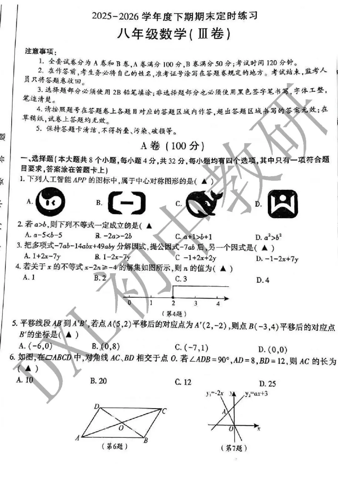 2026【金牛区】零诊数学试卷+解析+点评-第7张图片-四季读书网