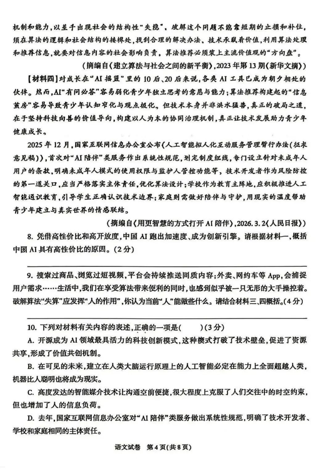 2026年陕西中考语文、道法、化学,试卷+官方答案-第6张图片-四季读书网