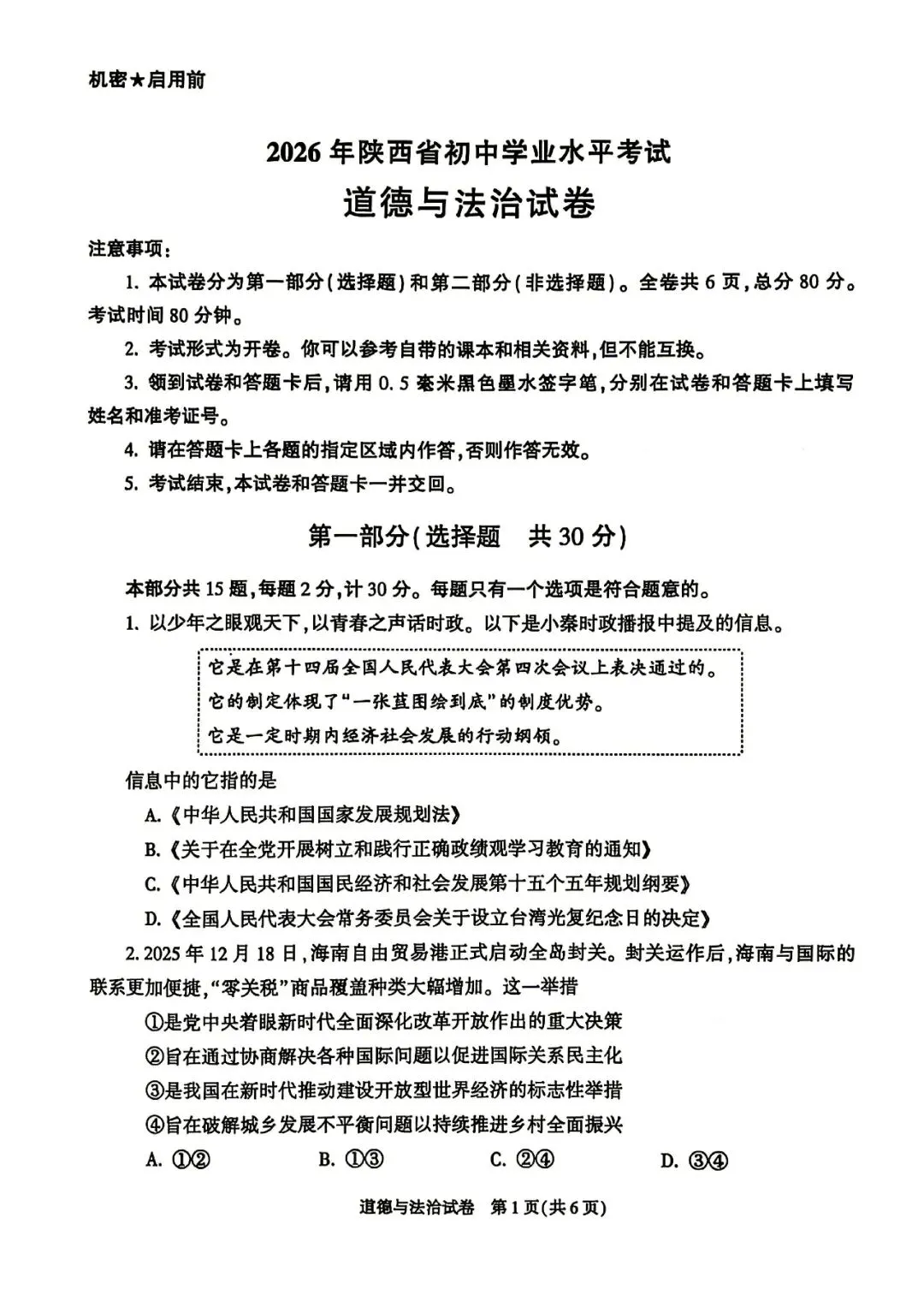 2026年陕西中考语文、道法、化学,试卷+官方答案-第12张图片-四季读书网