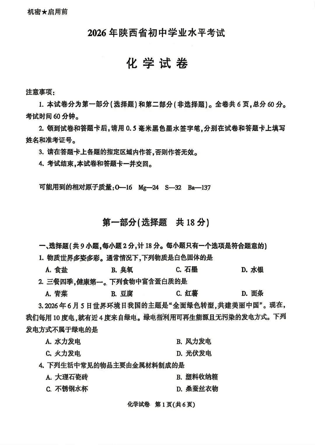 2026年陕西中考语文、道法、化学,试卷+官方答案-第19张图片-四季读书网