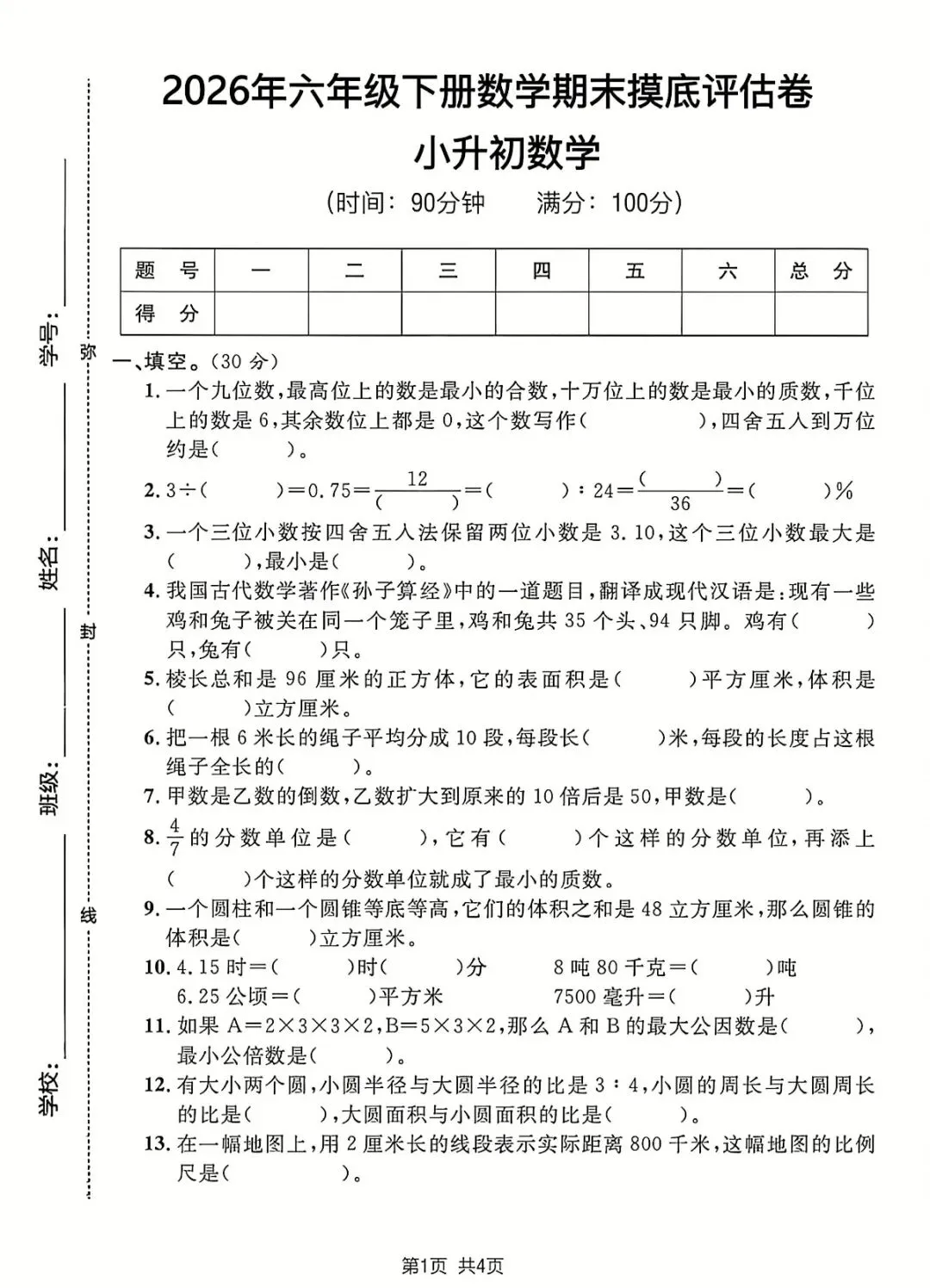 小学生暑期小升初数学试卷-第1张图片-四季读书网