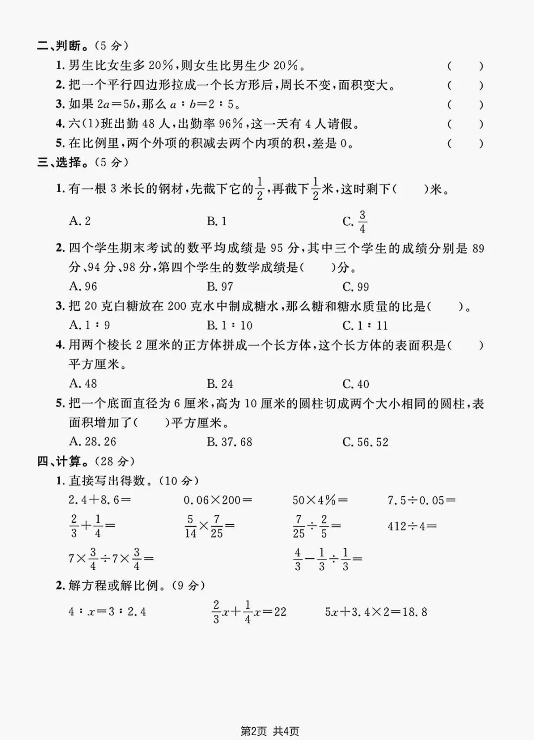 小学生暑期小升初数学试卷-第2张图片-四季读书网