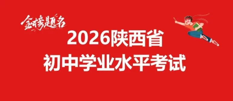 2026陕西中考道法试卷+官方答案-第1张图片-四季读书网
