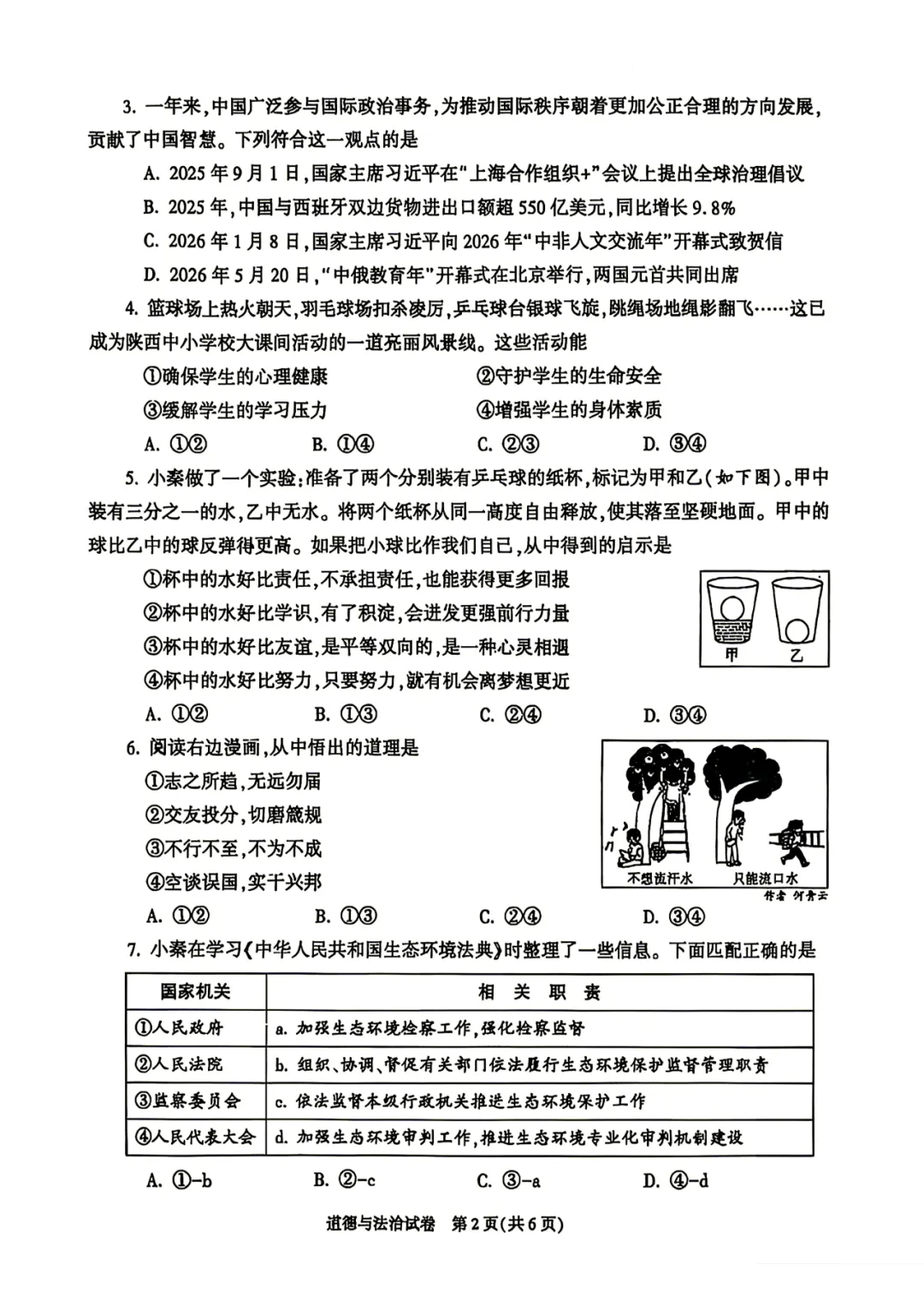 2026陕西中考道法试卷+官方答案-第3张图片-四季读书网