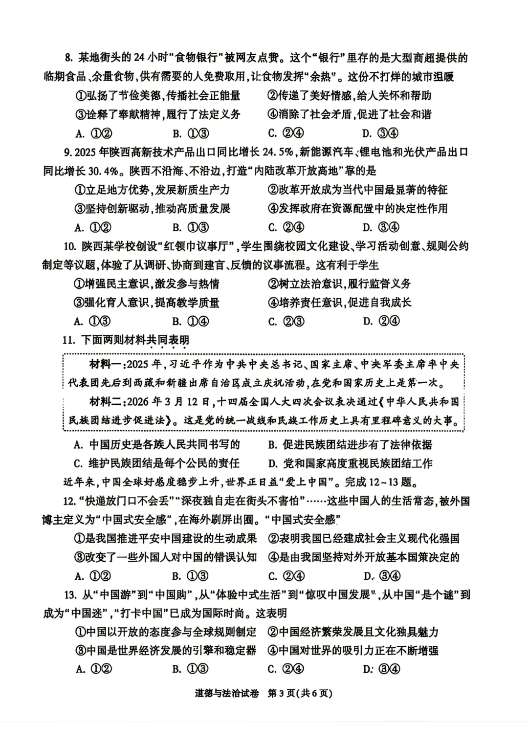 2026陕西中考道法试卷+官方答案-第4张图片-四季读书网