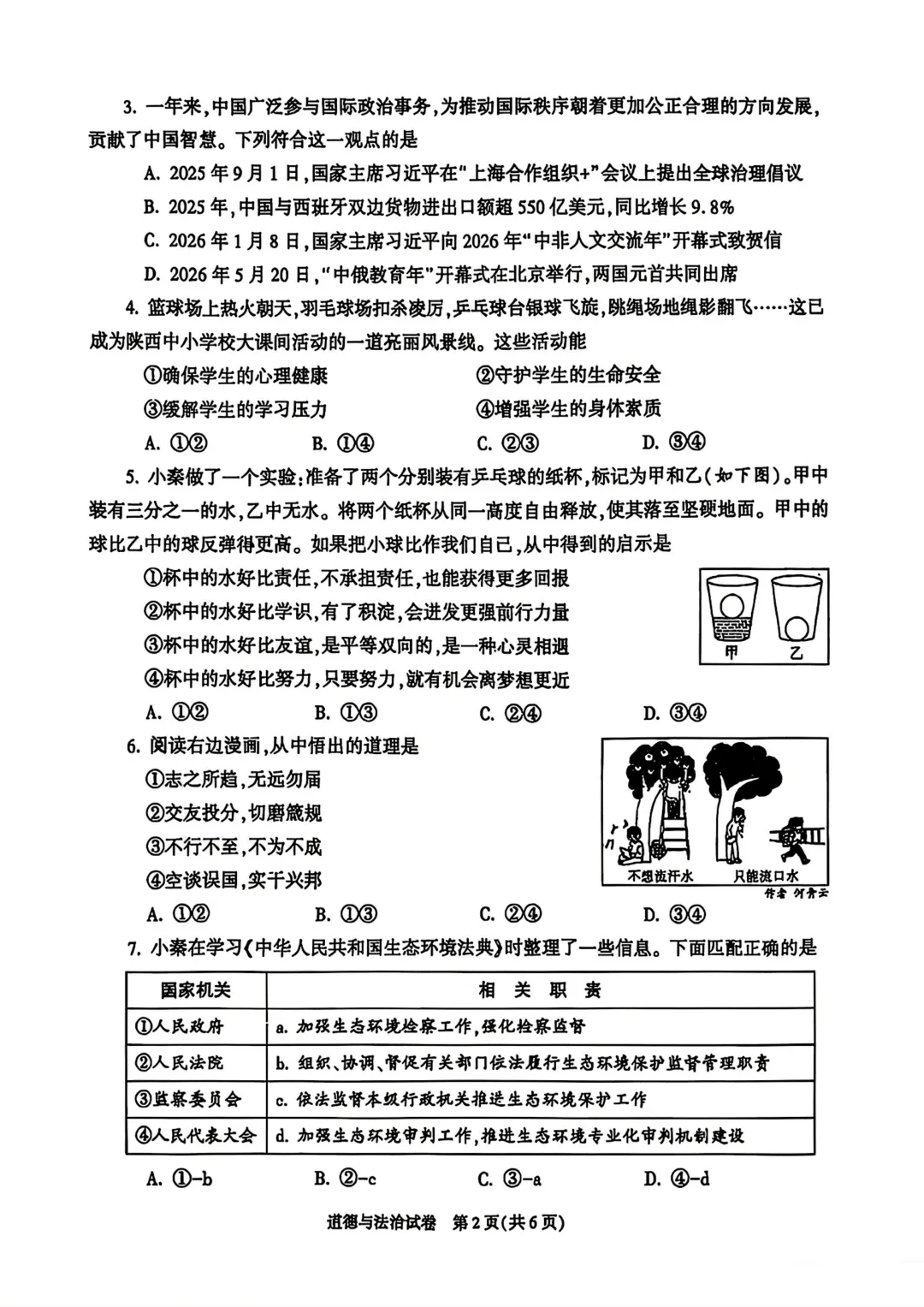 2026陕西中学道法试卷+答案解析,快来对答案!-第3张图片-四季读书网