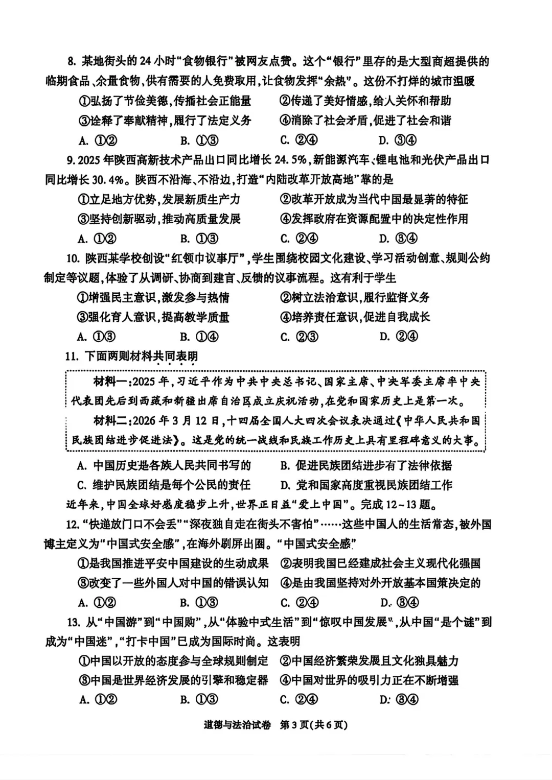 2026陕西中学道法试卷+答案解析,快来对答案!-第4张图片-四季读书网